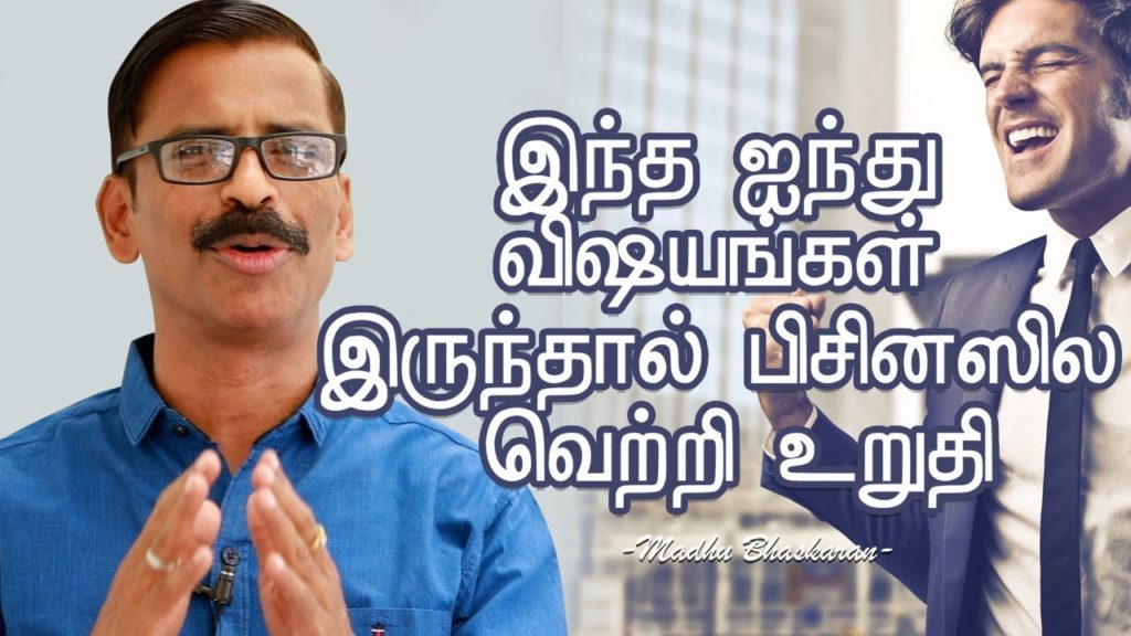 5 most important things for business success- Madhu Bhaskaran- Business Tamil Video
