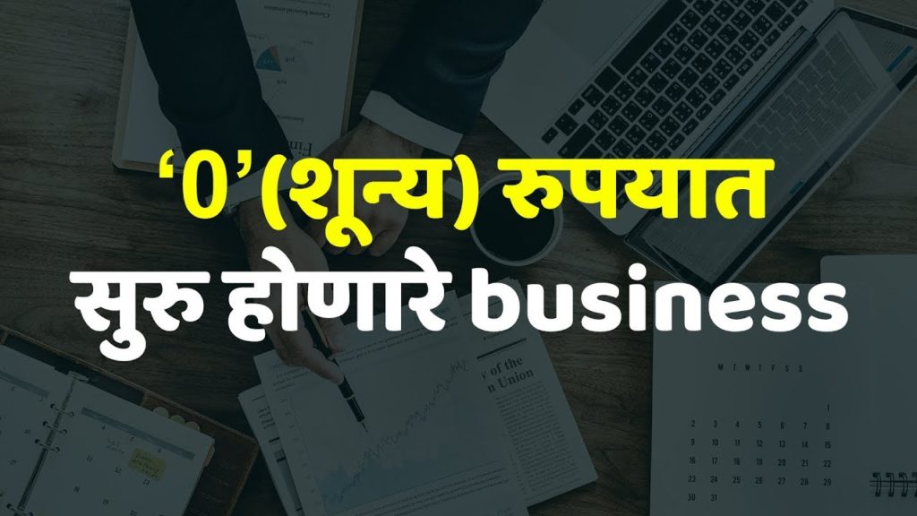 Zero investment small business ideas in MARATHI