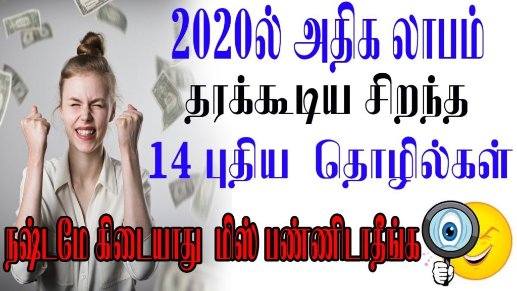 2020 Top 14 business ideas in tamil | small business ideas | business ideas | Information tamizha