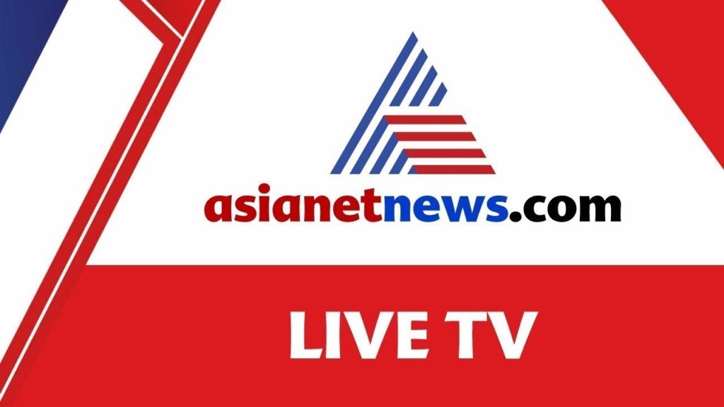 Asianet News Live TV 24/7 | Malayalam Latest News & Live Updates | ഏഷ്യാനെറ്റ് ന്യൂസ് ലൈവ്