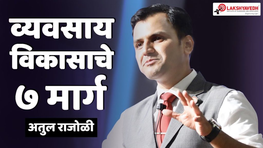 Atul Rajoli - Learn 7 ways to grow your business in Marathi