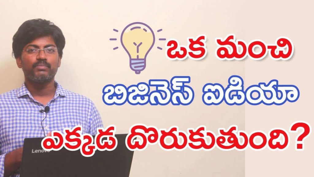 How to get Best Business Idea | Business ideas in Telugu | Small Business Ideas in Telugu