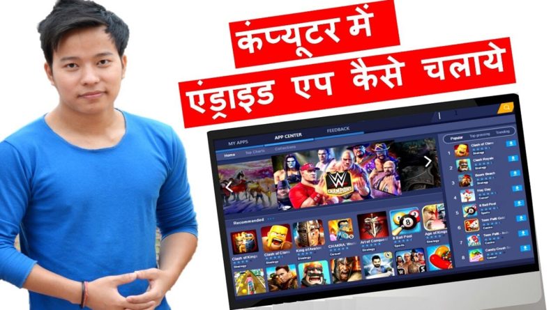 How to install and Run Android Apps on Computer | Laptop ? Computer mai android app kaise chalaye