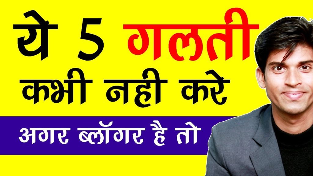 Never Do These Five Mistake If You Are Blogger | Beginner Blogging Tips