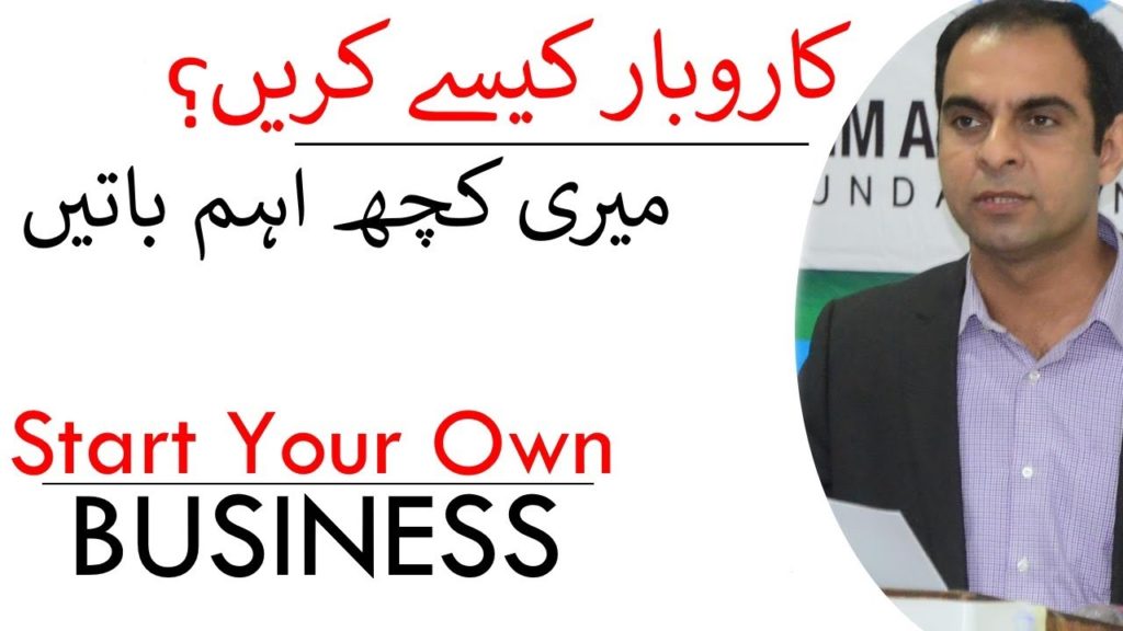 Start Your Own Business (Apna Karobar Karo) | Qasim Ali Shah (In Urdu)
