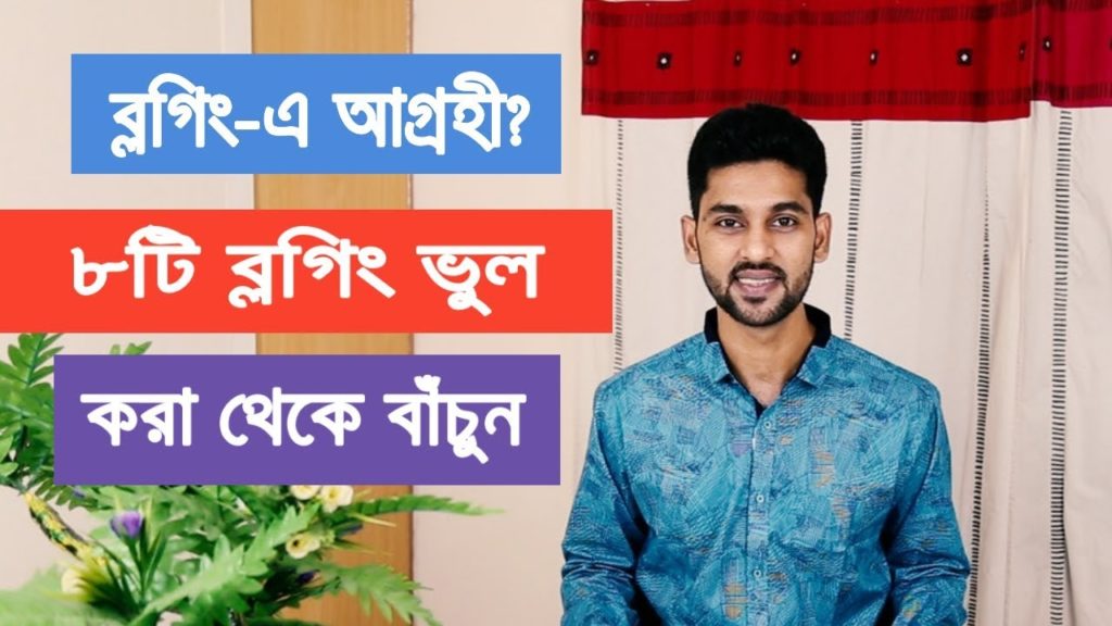 8 Blogging mistakes to avoid for affiliate marketing (Beginners Guide) | By Fakrul Islam