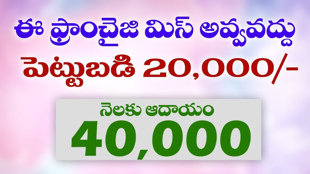 Business ideas in telugu 60 | franchise | Best business | very high income Business|Siva Botcha 2019