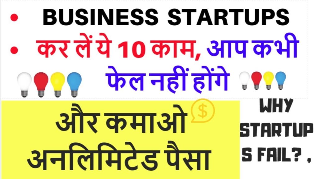 Top 10 Tips of Successful Business | Why startups business fail in India | 10 business ideas