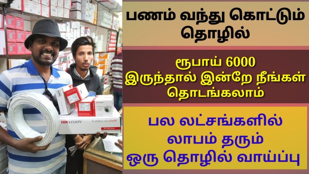 business ideas in tamil, tamilnadu, small business idea in tamil, business ideas, CCTV business,