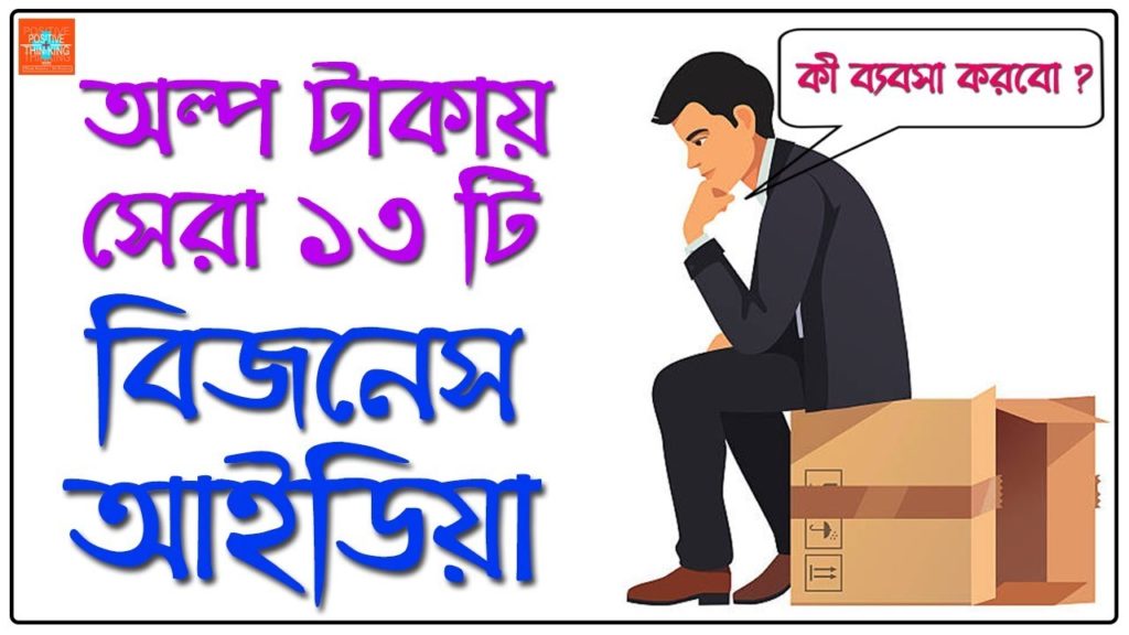 13 Best Business Ideas in Low Investment | Bangla Motivational Video