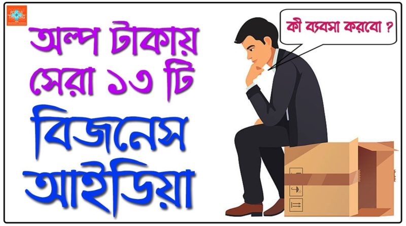13 Best Business Ideas in Low Investment | Bangla Motivational Video