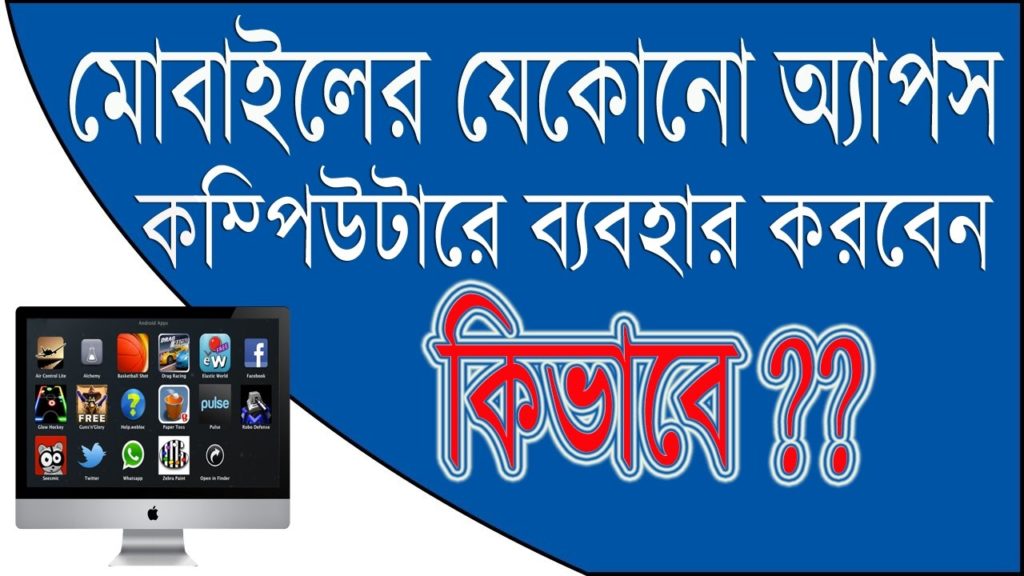 How to Install Android Apps On PC | The Best Android Emulator For Computer 2017 | Bangla Tutorial