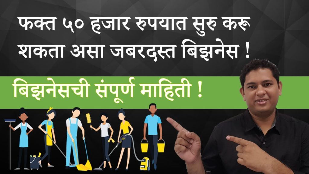 (Marathi) Low Investment Business Idea | Housekeeping Business | Professional Cleaning Business