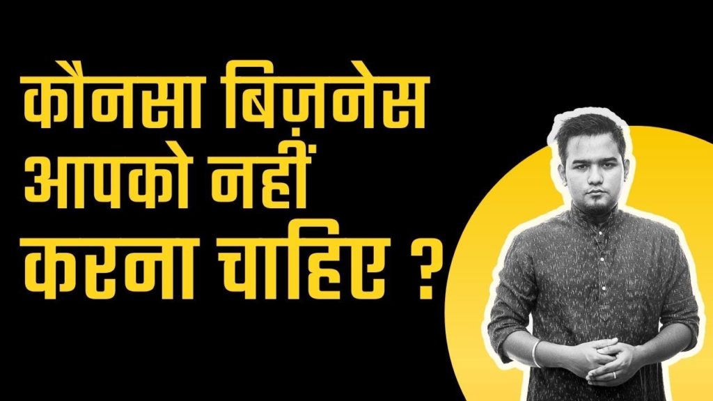 Aapko Kaisa Business Nahi Karna Chahiye? Business Tips India