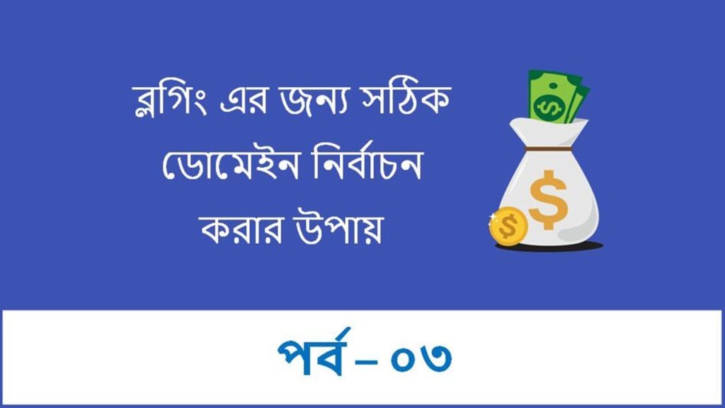 Domain Name registration for Blog Websites Part - 3