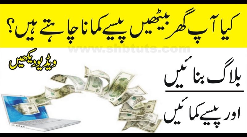 How to Make Money With Blogger For Beginners In Urdu | shb tutorials