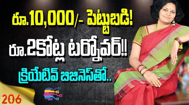 Latest business ideas in telugu | story of successful entrepreneur in small business - 206