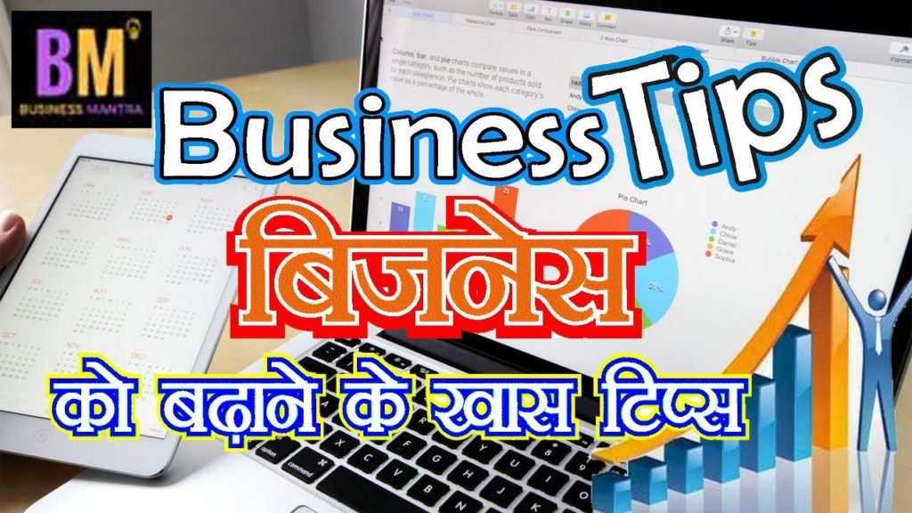 Success Business Tips in Hindi  | Business tips and tricks in hindi | Business Mantra