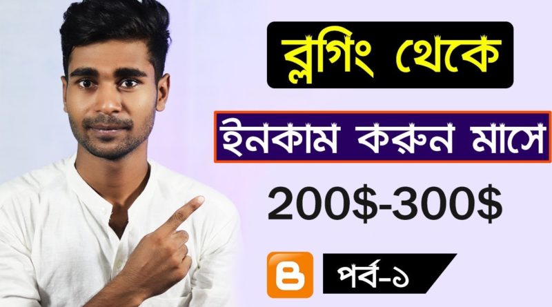#1 Create FREE BLOG & Earn Money From Online | Blogger Bangla Tutorial 2019 | Part-1