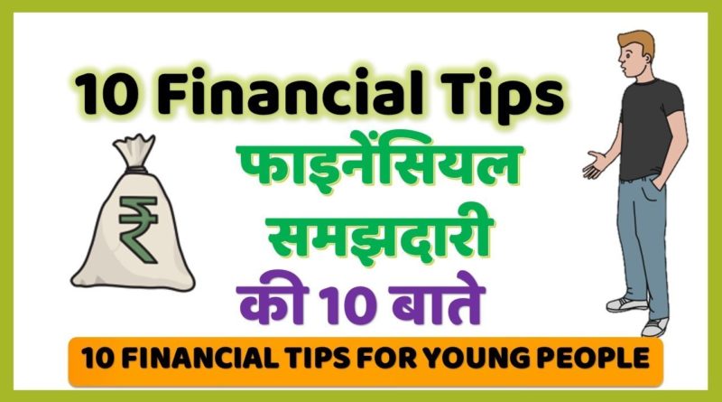 10 Best Financial Tips in Hindi for Beginners 25 - 35 Age India [फाइनेंसियल टिप्स]