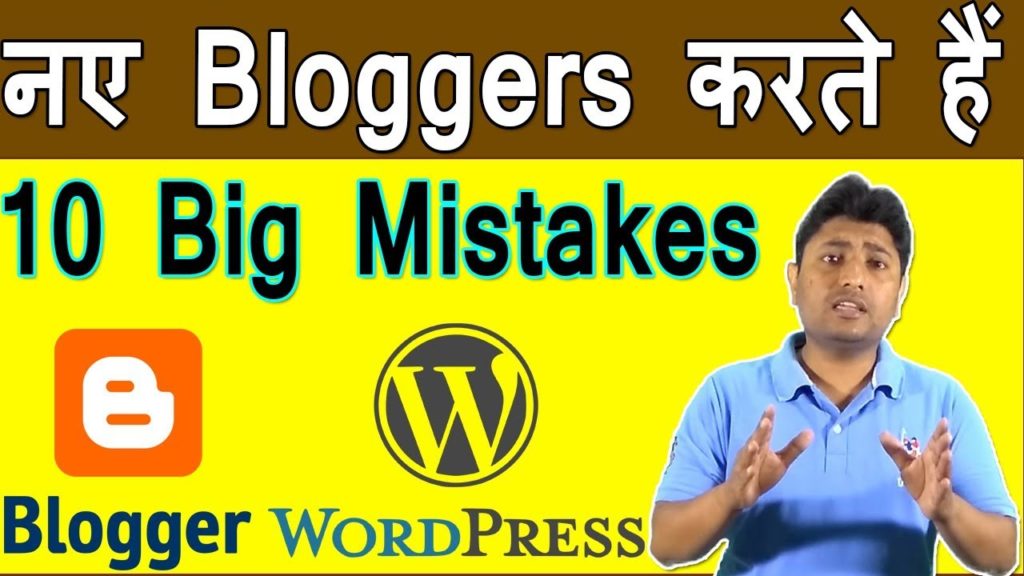 10 Biggest mistakes bloggers make  | Blogging Mistakes in Hindi
