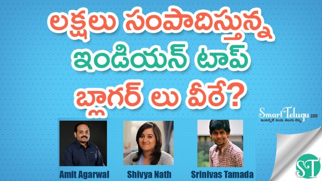 Earning Money From Blogs? Is it true - Famous Bloggers Introduction in Telugu -Smarttelugu