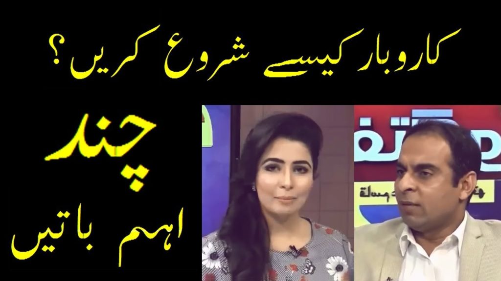 How to Start Business by Qasim Ali Shah | Important Tips | In Urdu