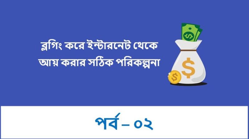 Planning for Start Blogging | Make Money Online Bangladesh Part-2
