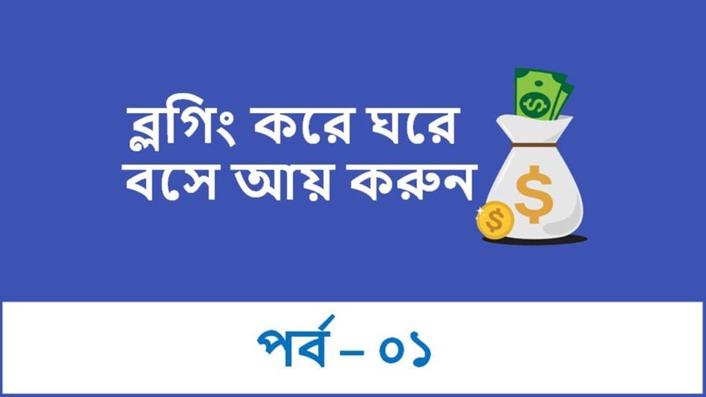 What is Blogging & How to Make Money - Professional Blogging Course in Bangla Part-1