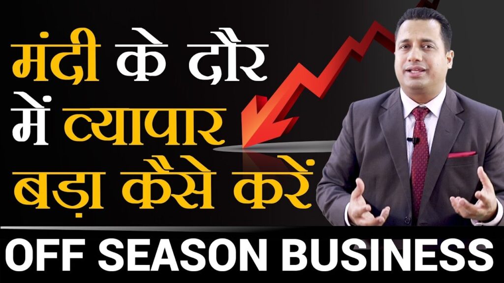 10 TIPS ON SEASONAL BUSINESS | OFF SEASON BUSINESS | DR VIVEK BINDRA