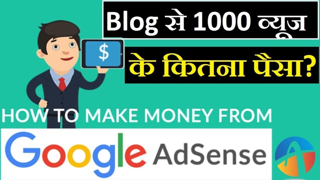 How Much Blog Pays For Per 1000 Pageview - 1K व्यूज के ब्लॉग पर कितने पैसे मिलते हैं?
