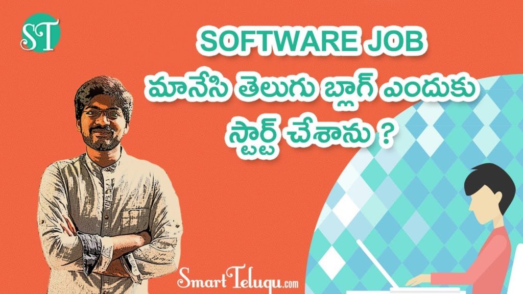 Software Job to Telugu Blogger | Why I left job and started a Telugu Blog |Smart Telugu