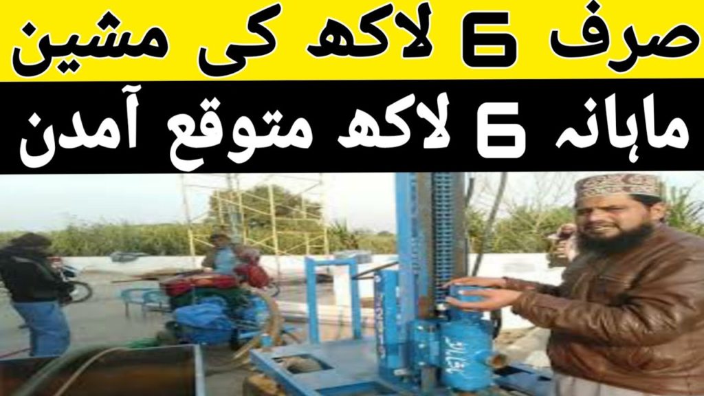 sirf 6 lakh ki machine , lakhon kamay /business ideas Urdu 03416382586