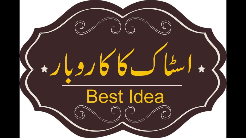 Best Business In Pakistan in Urdu/Hindi - APNA KAROBAR