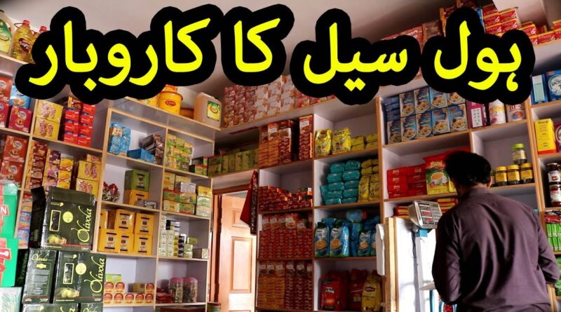 Business ideas in Pakistan || Wholesale business
