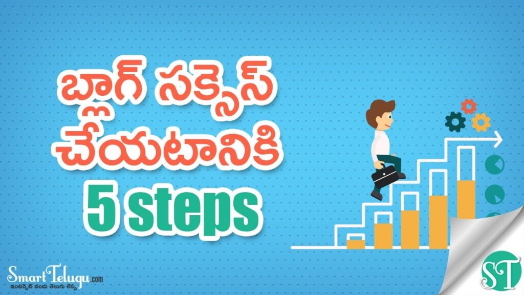How to make any blog success? 5 Steps for Successful Blogging in Telugu Video | Smarttelugu