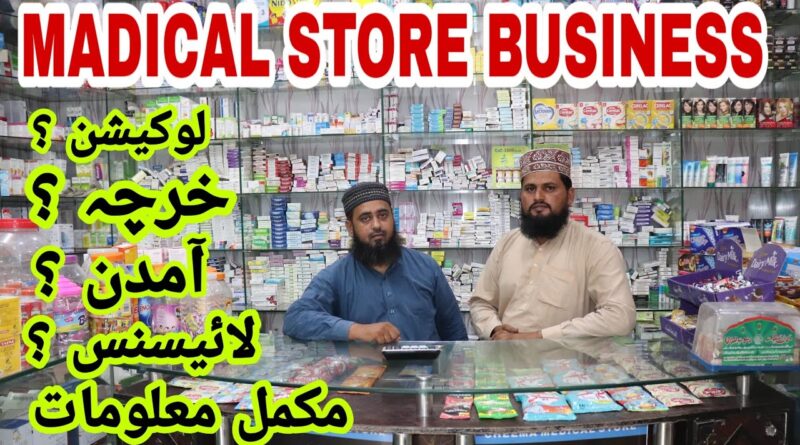 MEDICAL STORE BUSINESS / BUSINESS IDEAS URDU / HOW TO START MADICAL STORE