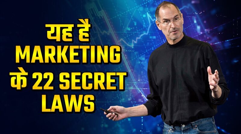 Marketing Techniques Used by Big Corporations(Hindi) - 22 Immutable Laws of Marketing in Hindi