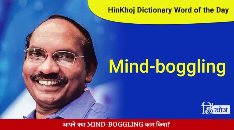 Mind-boggling Meaning in Hindi - HinKhoj Dictionary