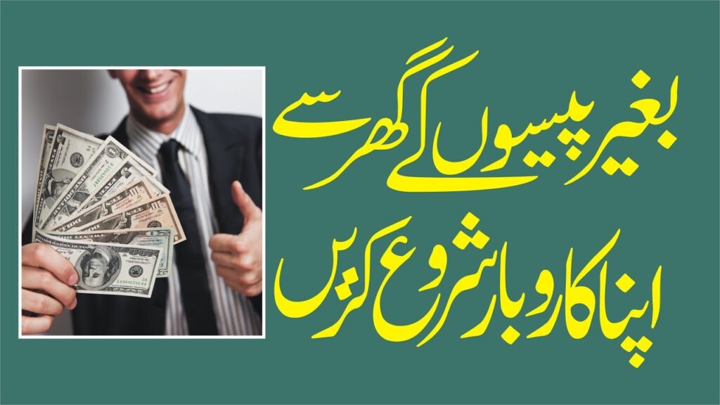 Start business from home without money  in Urdu/Hindi | 10 best ideas to start business from home