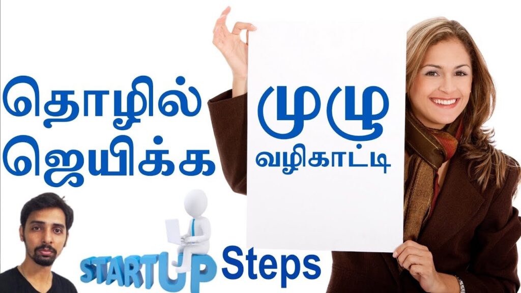Starting a Business in Tamil  | Dr V S Jithendra