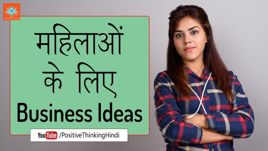 5 New Business Ideas For Women In Low Budget | Hindi Motivational Video