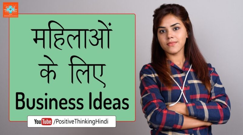 5 New Business Ideas For Women In Low Budget | Hindi Motivational Video