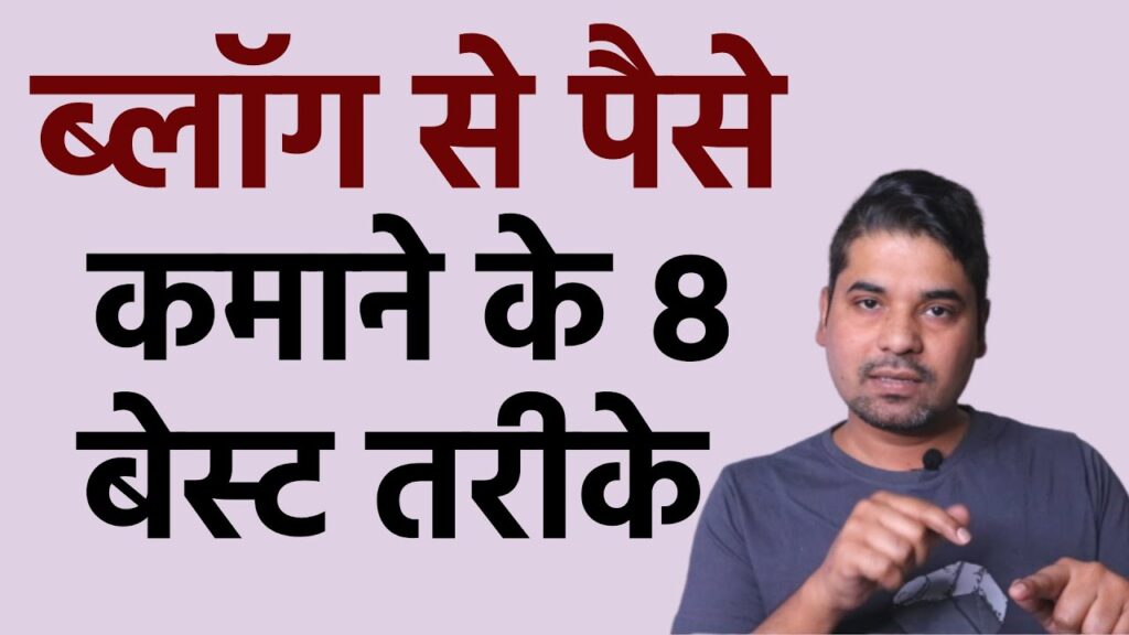 8 Best Ways to Earn Money | How to earn money from blogging | Blogging se paise kaise kamaye
