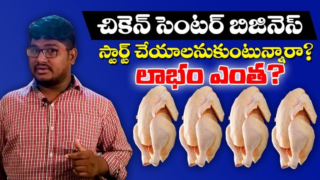 Business ideas in Telugu - 10 | Chiken center business profit and income