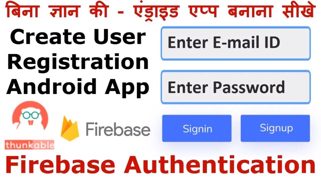 Create User Signin & Signup Android App - Firebase Authentication | E-mail ID Login App Creation