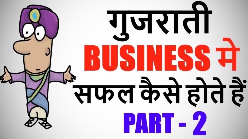 How Gujrati Get success In Business and Get Rich -  Hindi - Part 2