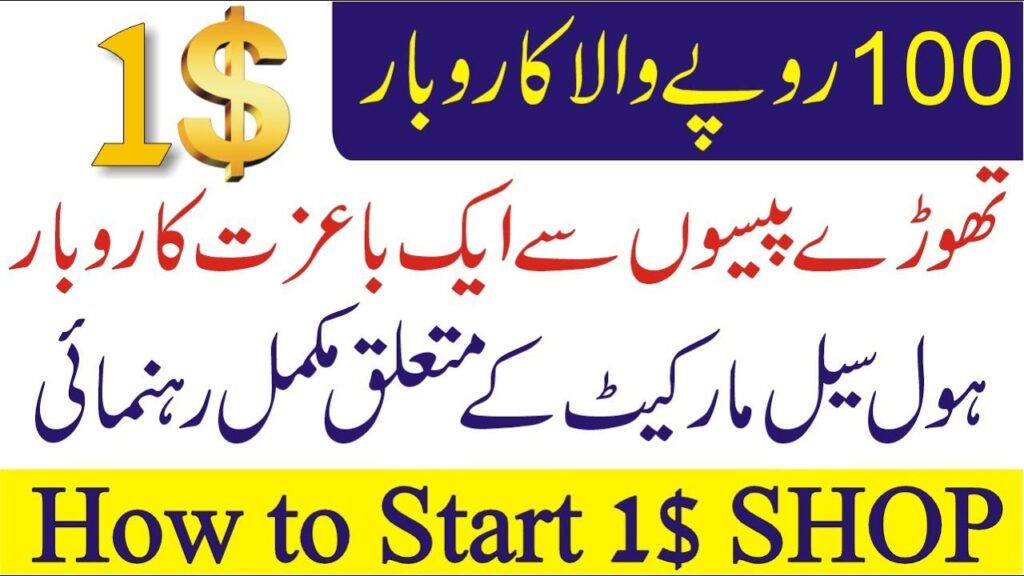 How to start 1$ Shop Business in Pakistan Urdu/Hindi