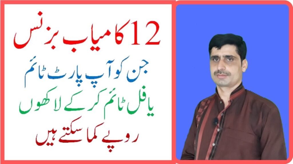 Twelve Successful Business Ideas in Pakistan | Urdu/Hindi