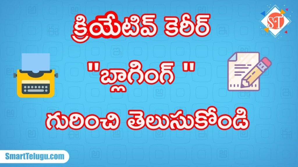 What is Blog| Blog Career | What is Blogging in Telugu | How to Create Blog |Smart Telugu